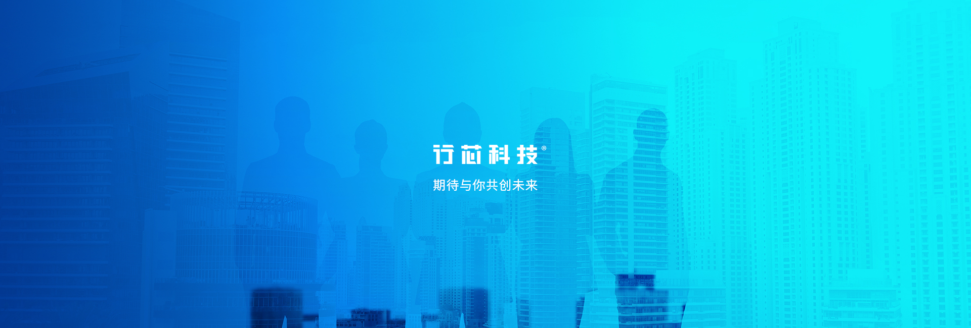 行芯