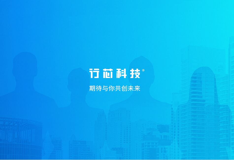 行芯